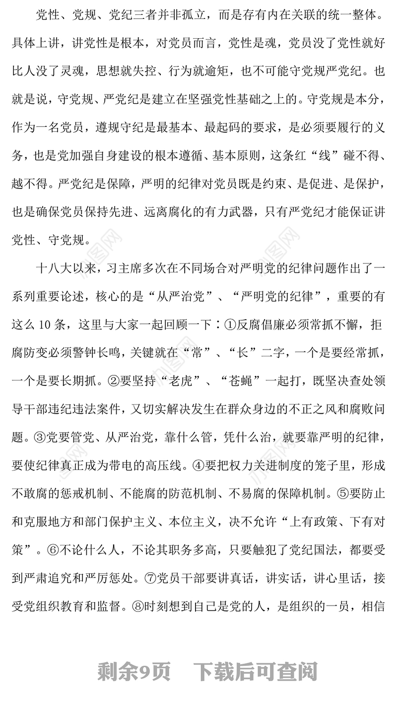 精品讲党性守党规严党纪PPT党员干部廉政专题党课(讲稿)