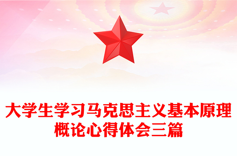 大学生学习马克思主义基本原理概论心得体会三篇