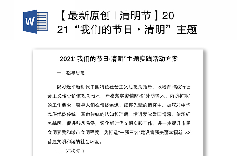 【最新原创 | 清明节】2021“我们的节日·清明”主题实践活动方案