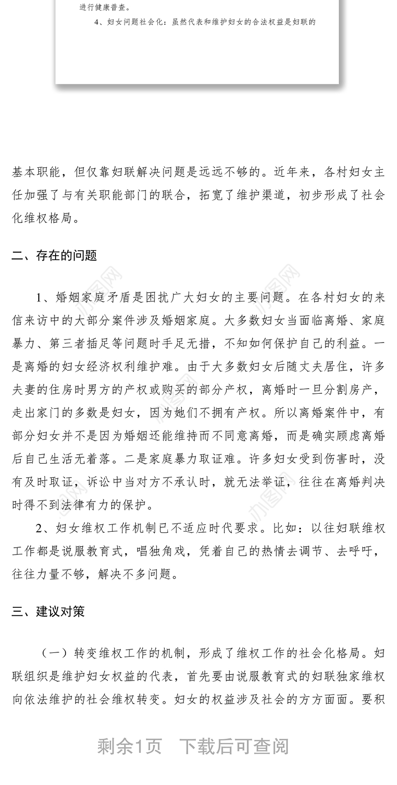 2021妇女儿童维权调研报告