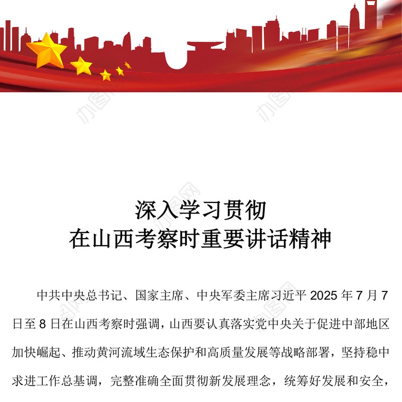2025学习贯彻在山西考察时重要讲话精神PPT课件下载(讲稿)