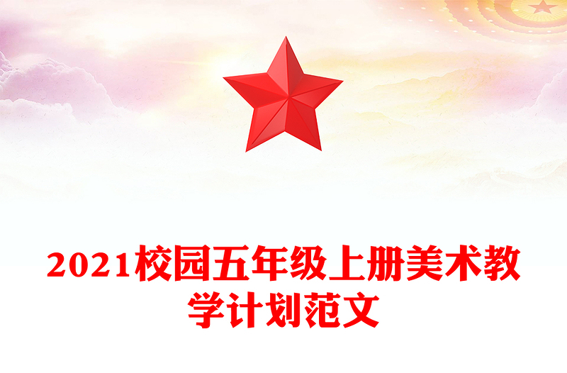 2021校园五年级上册美术教学计划范文