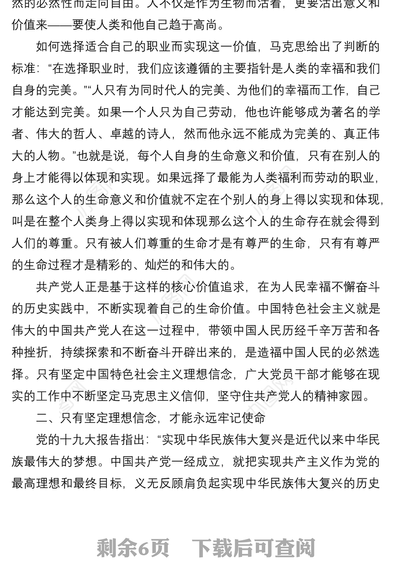 党课讲稿：坚定理想信念 留下无悔足迹