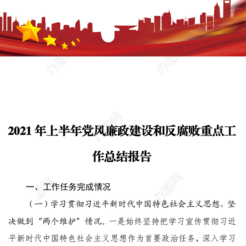 2021年上半年党风廉政建设和反腐败重点工作总结报告