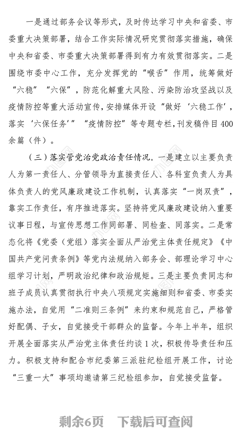 2021年上半年党风廉政建设和反腐败重点工作总结报告