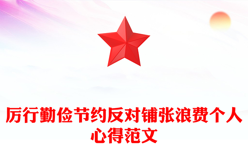 厉行勤俭节约反对铺张浪费个人心得范文