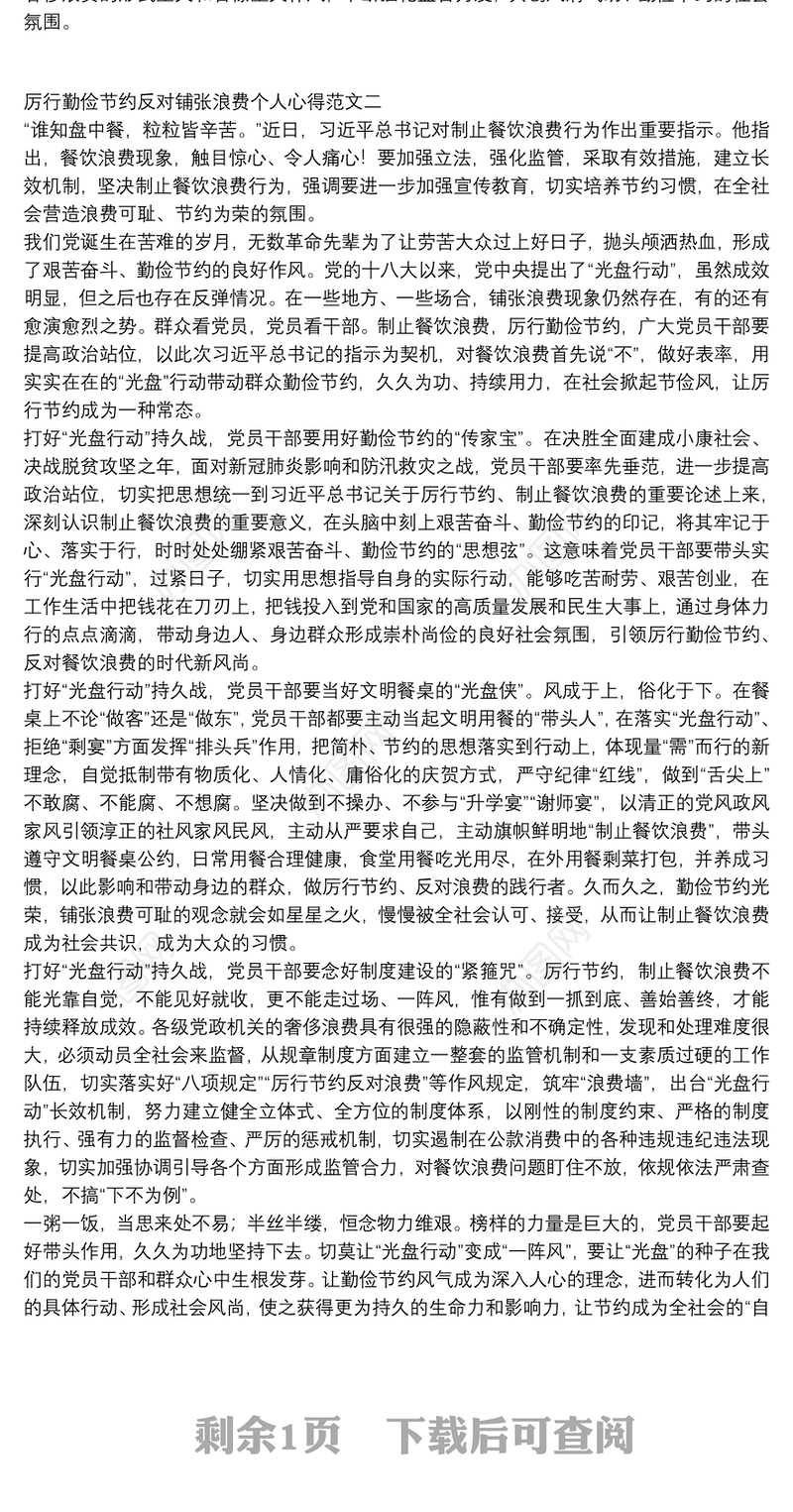 厉行勤俭节约反对铺张浪费个人心得范文