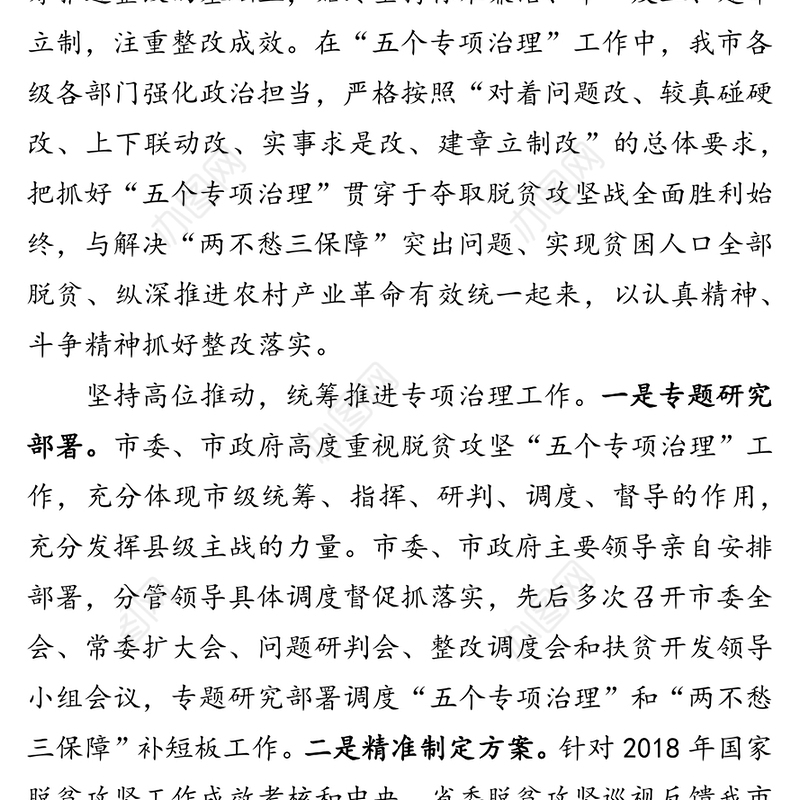 XX市脱贫攻坚“五个专项治理”工作情况报告