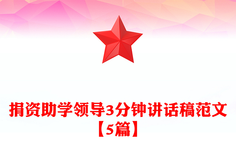 捐资助学领导3分钟讲话稿范文【5篇】
