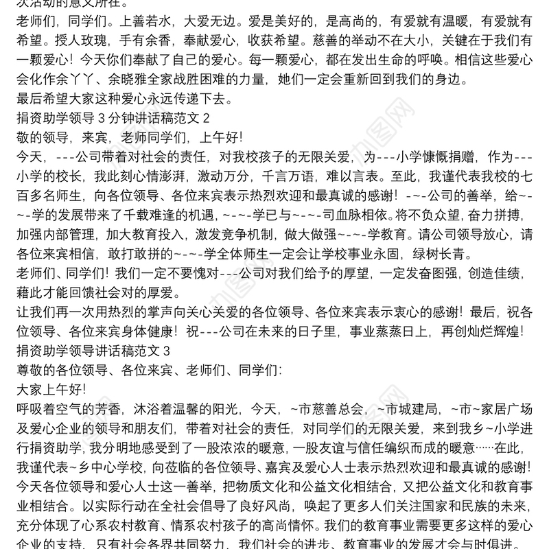 捐资助学领导3分钟讲话稿范文【5篇】