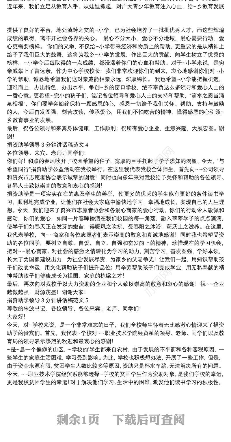 捐资助学领导3分钟讲话稿范文【5篇】