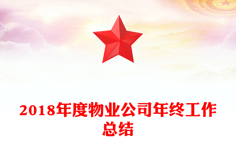 2018年度物业公司年终工作总结