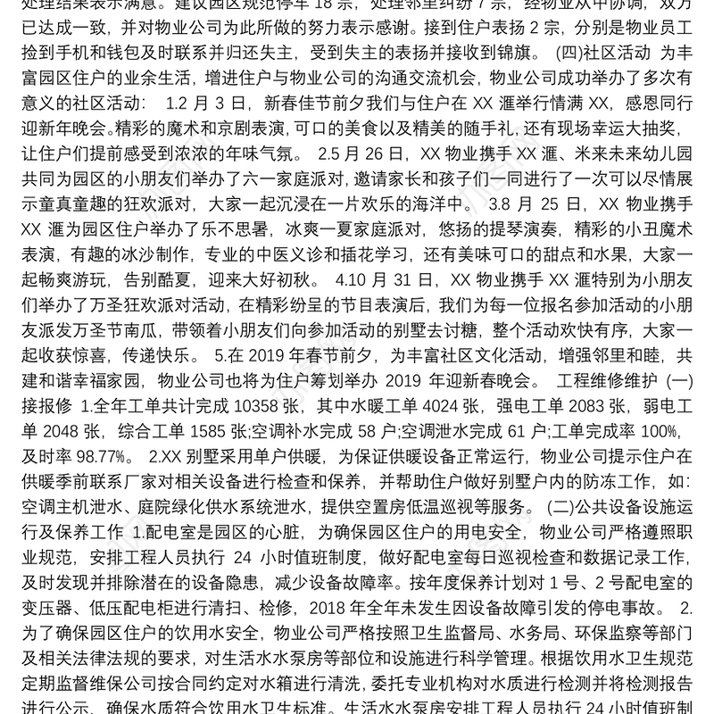 2018年度物业公司年终工作总结