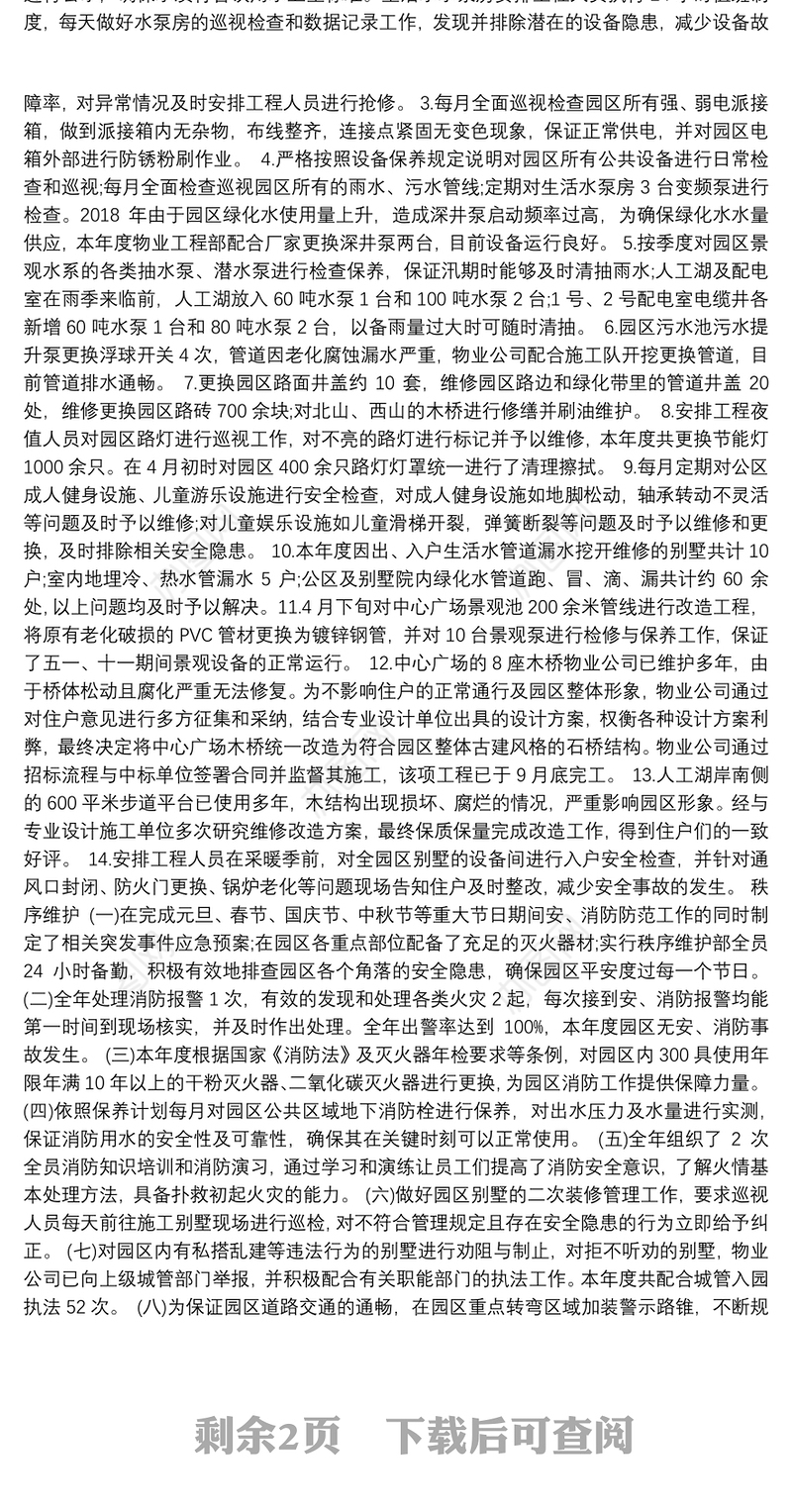 2018年度物业公司年终工作总结