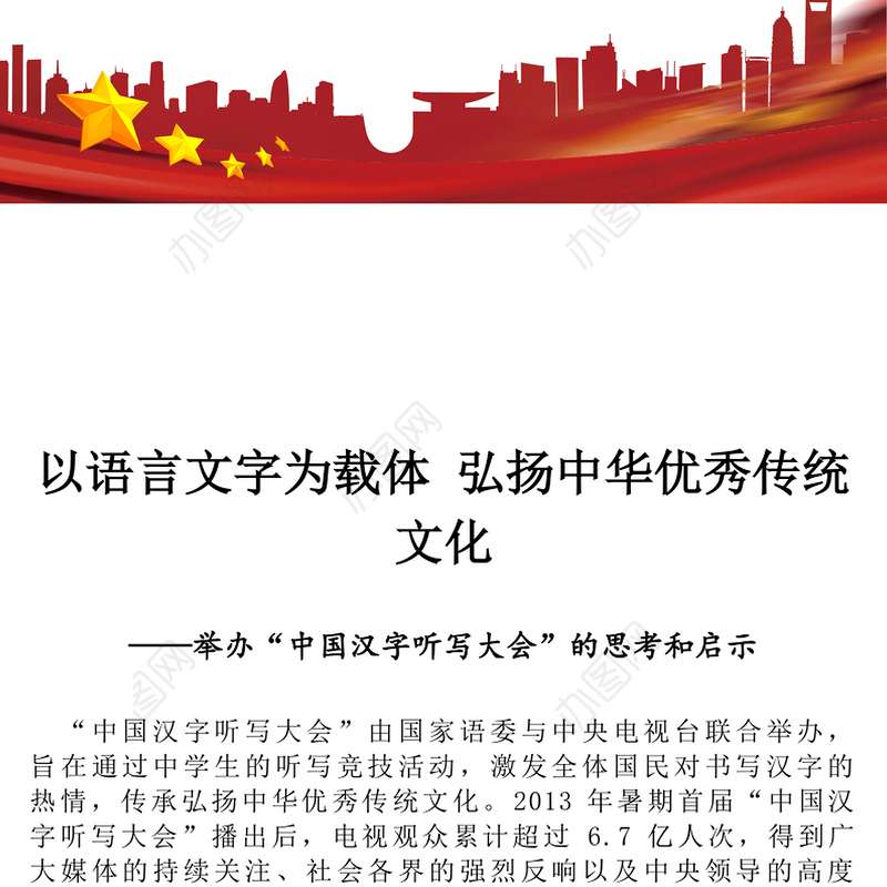 以语言文字为载体弘扬中华优秀传统文化