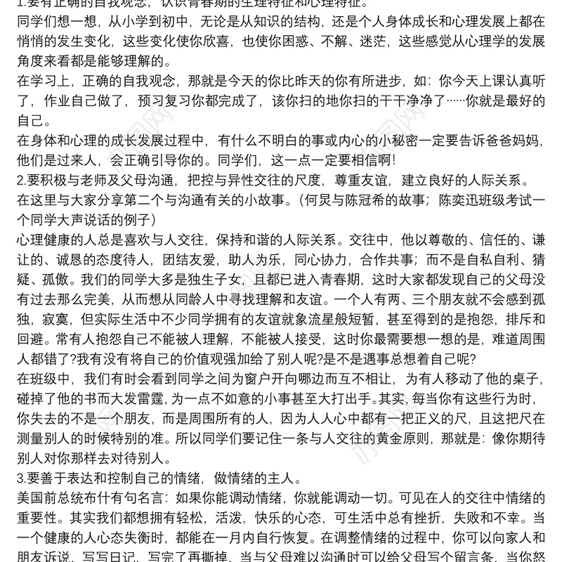 教师国旗下的演讲稿：怎样做一个心理健康的中学生
