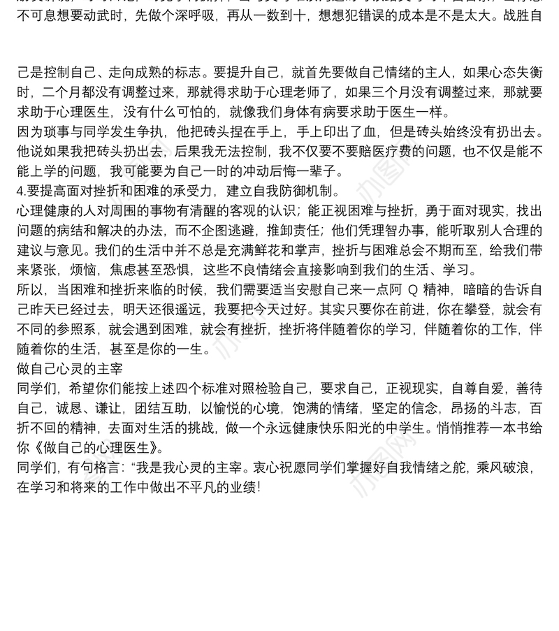 教师国旗下的演讲稿：怎样做一个心理健康的中学生