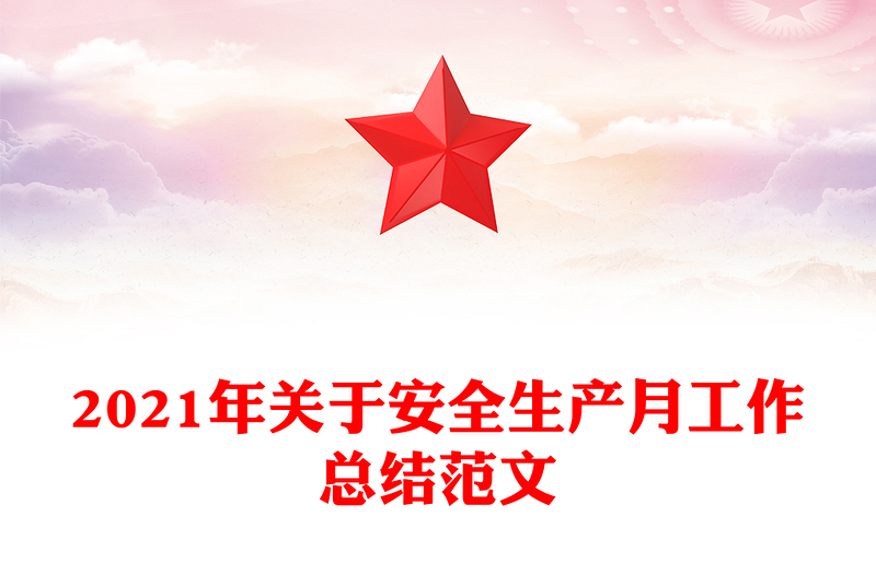 2021年关于安全生产月工作总结范文