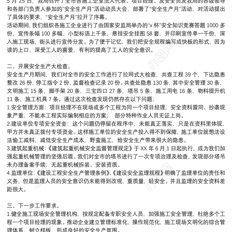 2021年关于安全生产月工作总结范文