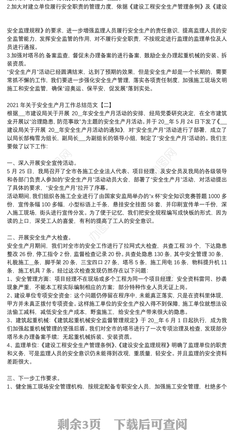 2021年关于安全生产月工作总结范文