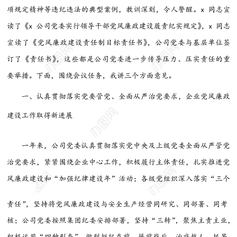 整风肃纪恪尽职守 为企业持续健康发展营造风清气正环境——在x公司2022年党风廉政建设工作会议上的讲话范文