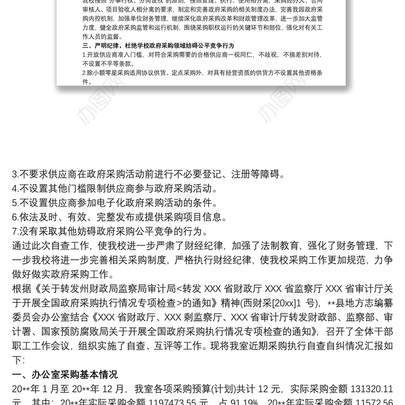 政府采购执行自查报告 学校政府采购自查报告3篇