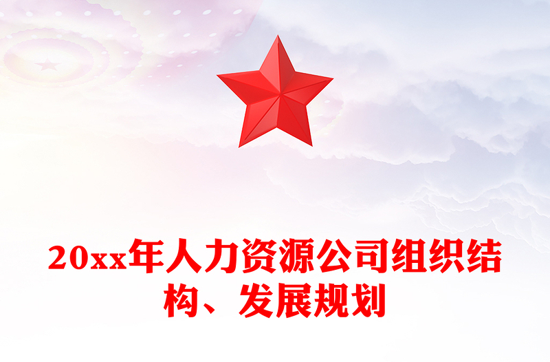 20xx年人力资源公司组织结构、发展规划