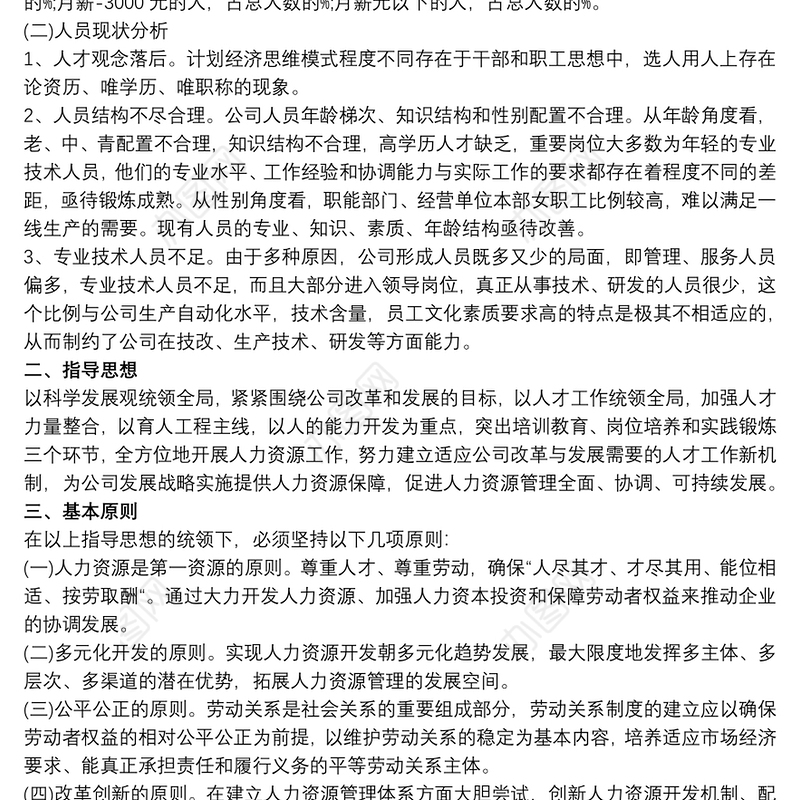 20xx年人力资源公司组织结构、发展规划