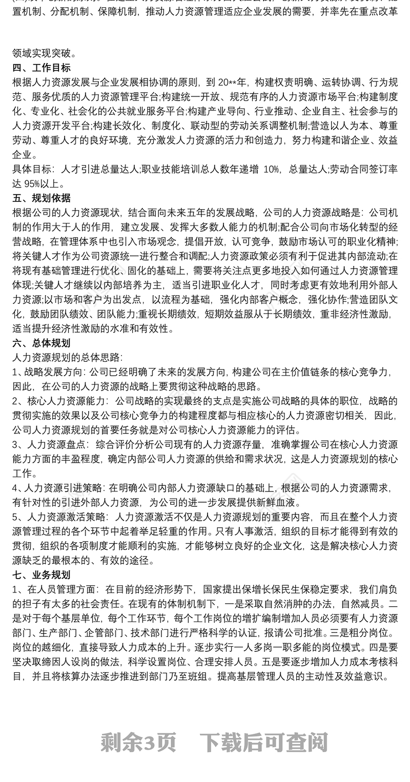 20xx年人力资源公司组织结构、发展规划