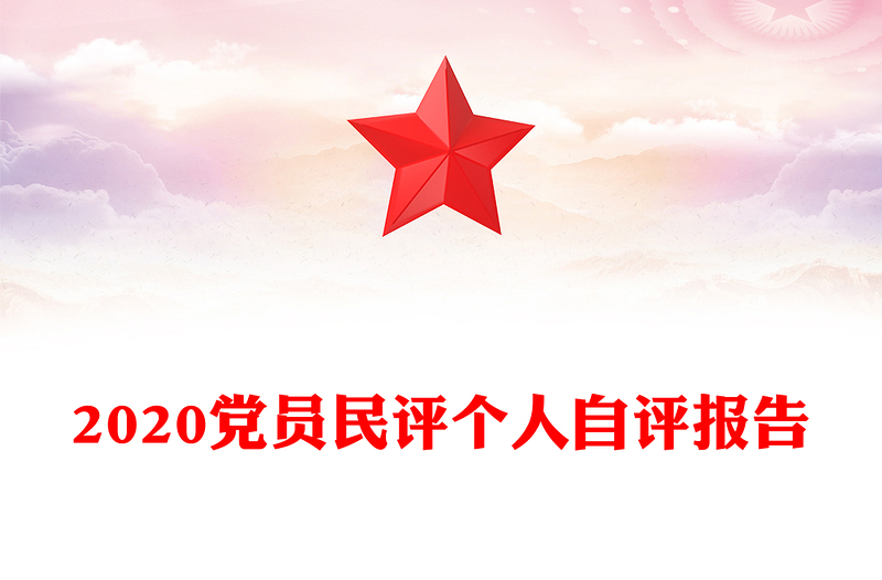 2020党员民评个人自评报告