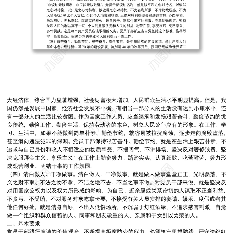 党员干部廉洁自律党课讲稿：廉洁是共产党人的基本操守