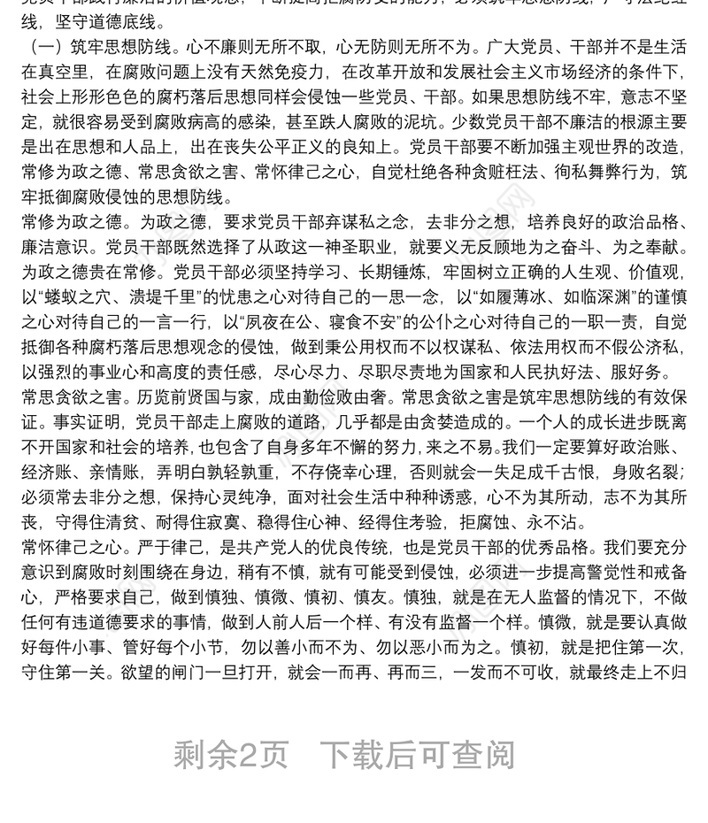 党员干部廉洁自律党课讲稿：廉洁是共产党人的基本操守