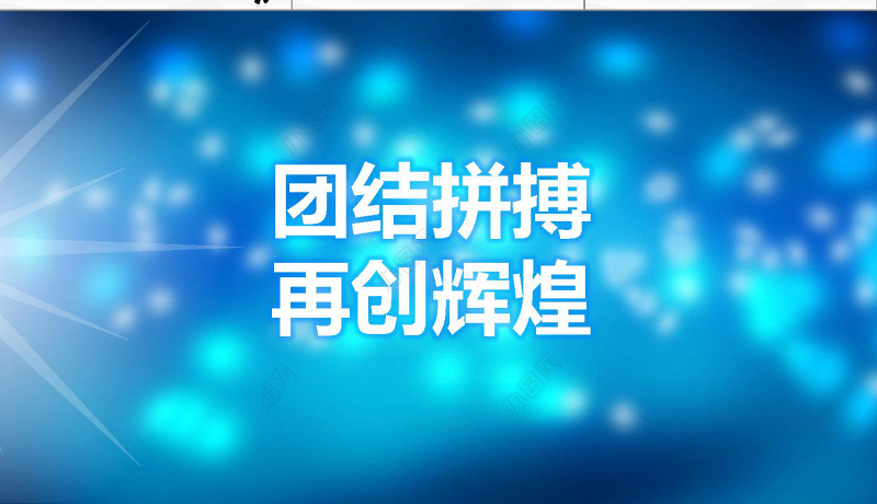 商务通用新年计划年终总结动态PPT