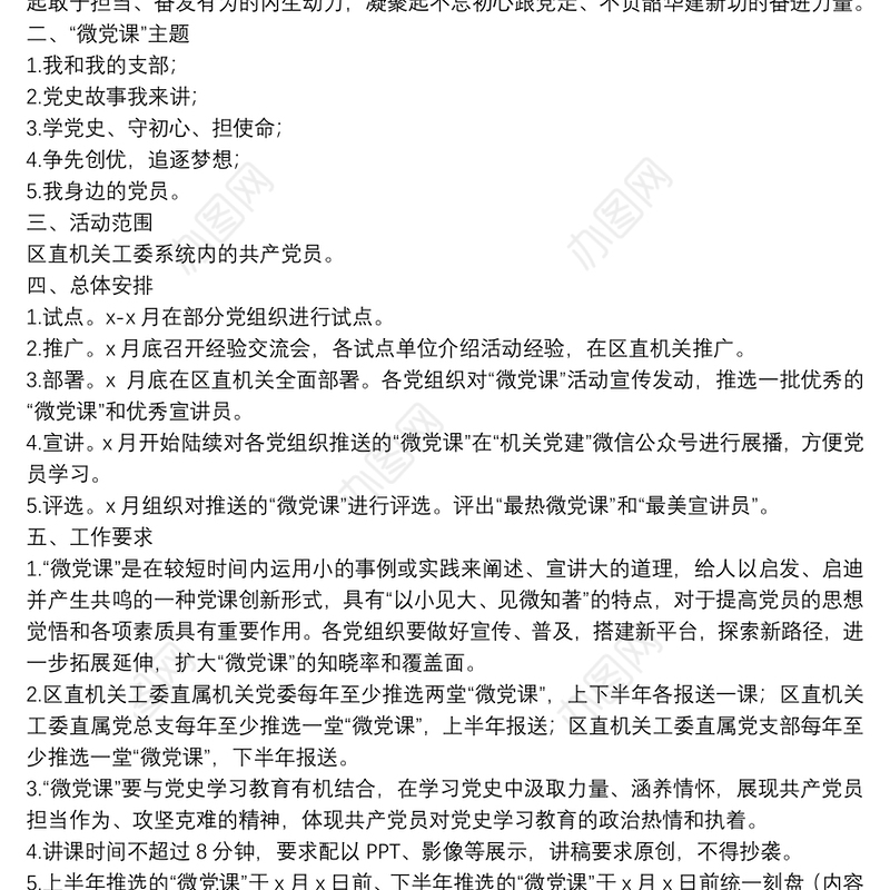 机关党支“学党史、知党情、跟党走”微党课主题活动实施方案