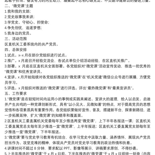 机关党支“学党史、知党情、跟党走”微党课主题活动实施方案