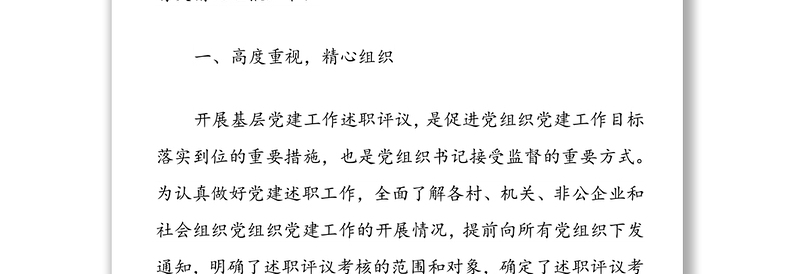 关于XX镇2021年度党组织书记抓党建工作述职评议的开展情况报告
