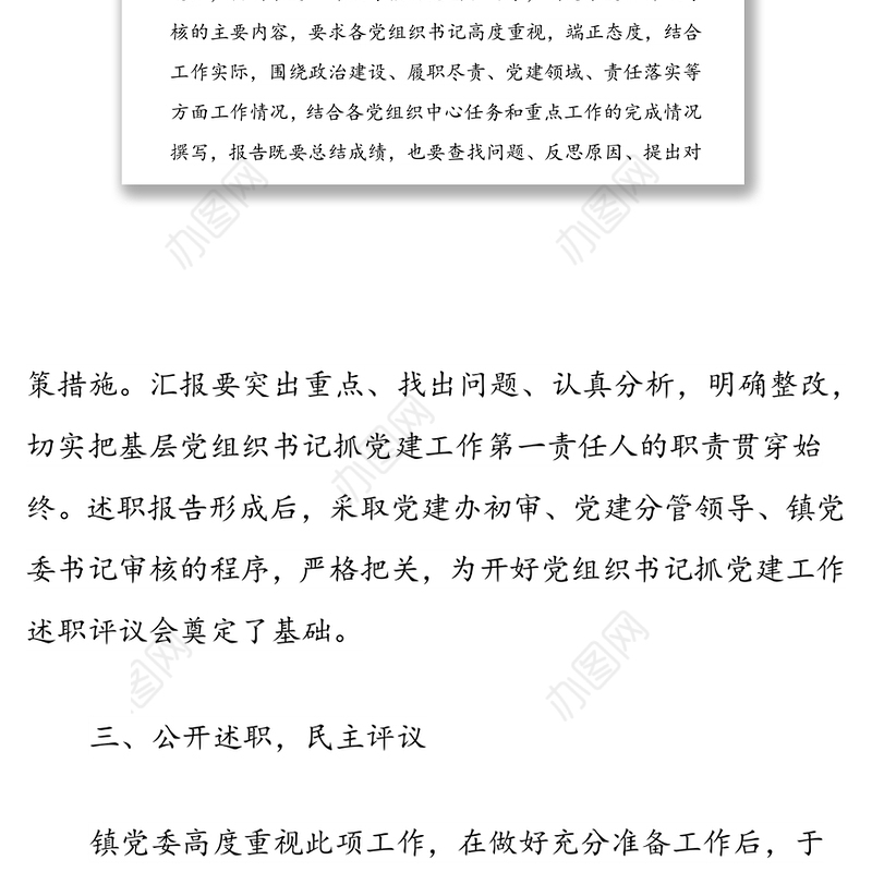 关于XX镇2021年度党组织书记抓党建工作述职评议的开展情况报告