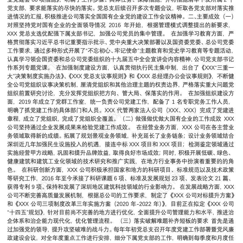 国有企业建设工作会议精神贯彻落实情况“回头看”情况的报告