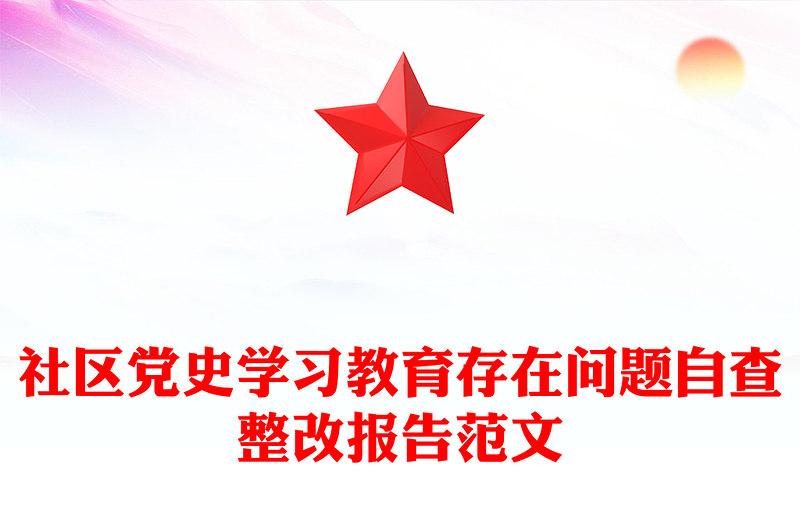 社区党史学习教育存在问题自查整改报告范文