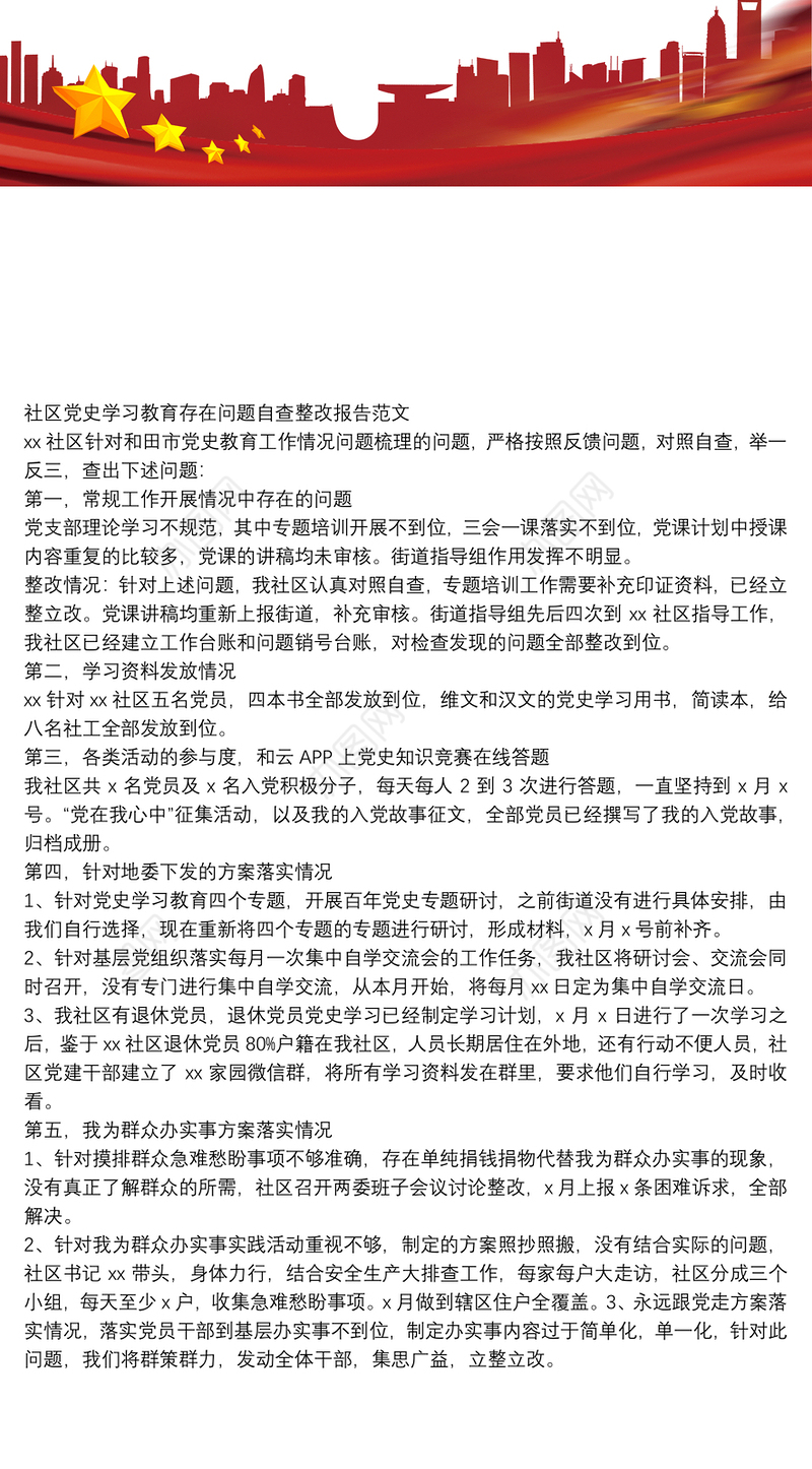 社区党史学习教育存在问题自查整改报告范文