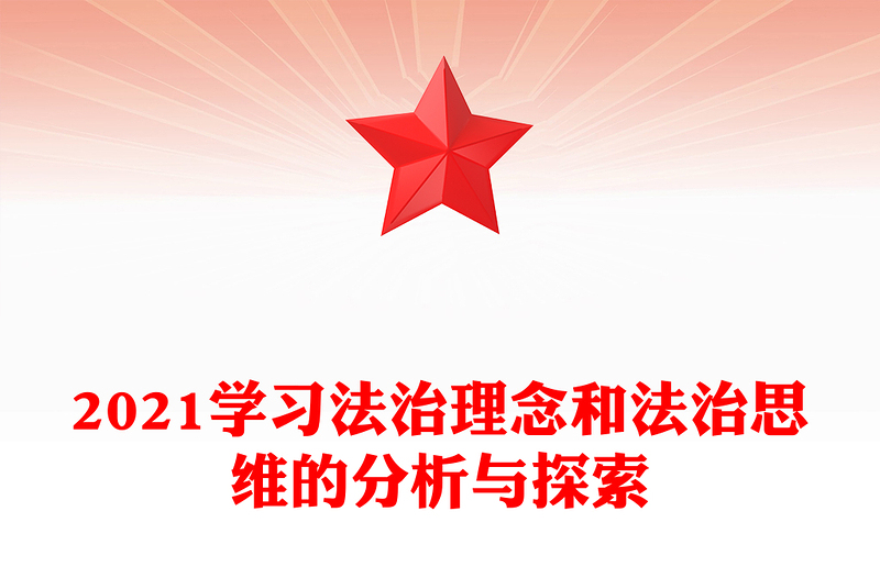 2021学习法治理念和法治思维的分析与探索