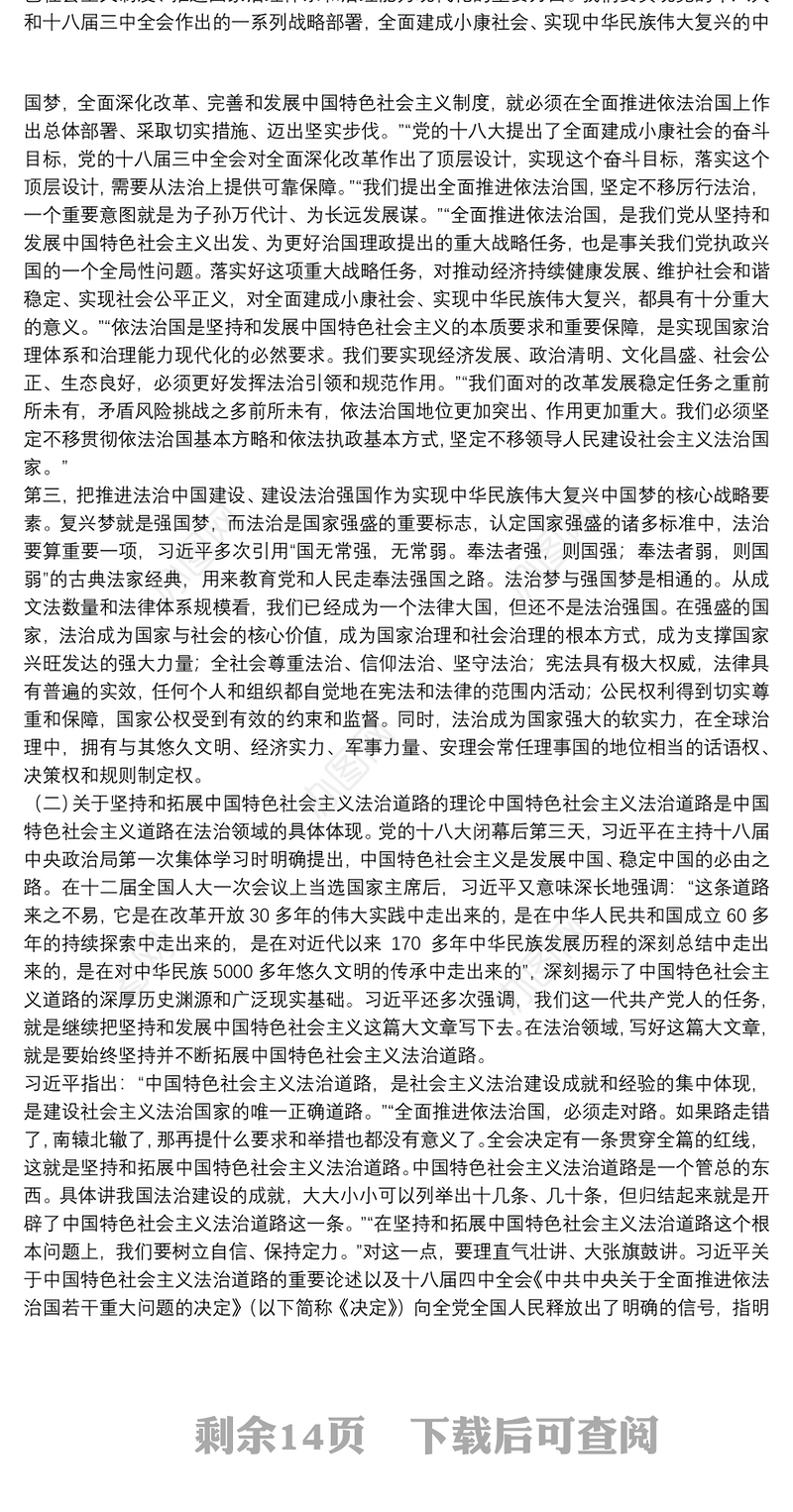 2021学习法治理念和法治思维的分析与探索