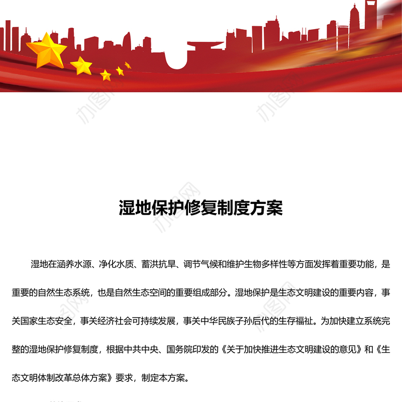 党政风关于湿地保护修复制度方案PPT课件(讲稿)