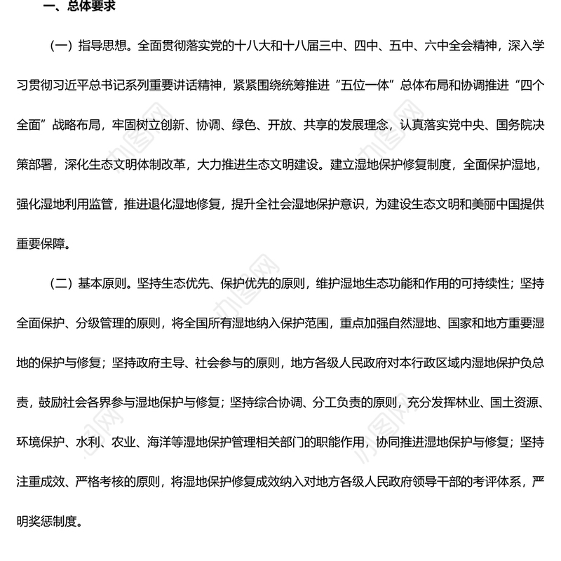 党政风关于湿地保护修复制度方案PPT课件(讲稿)