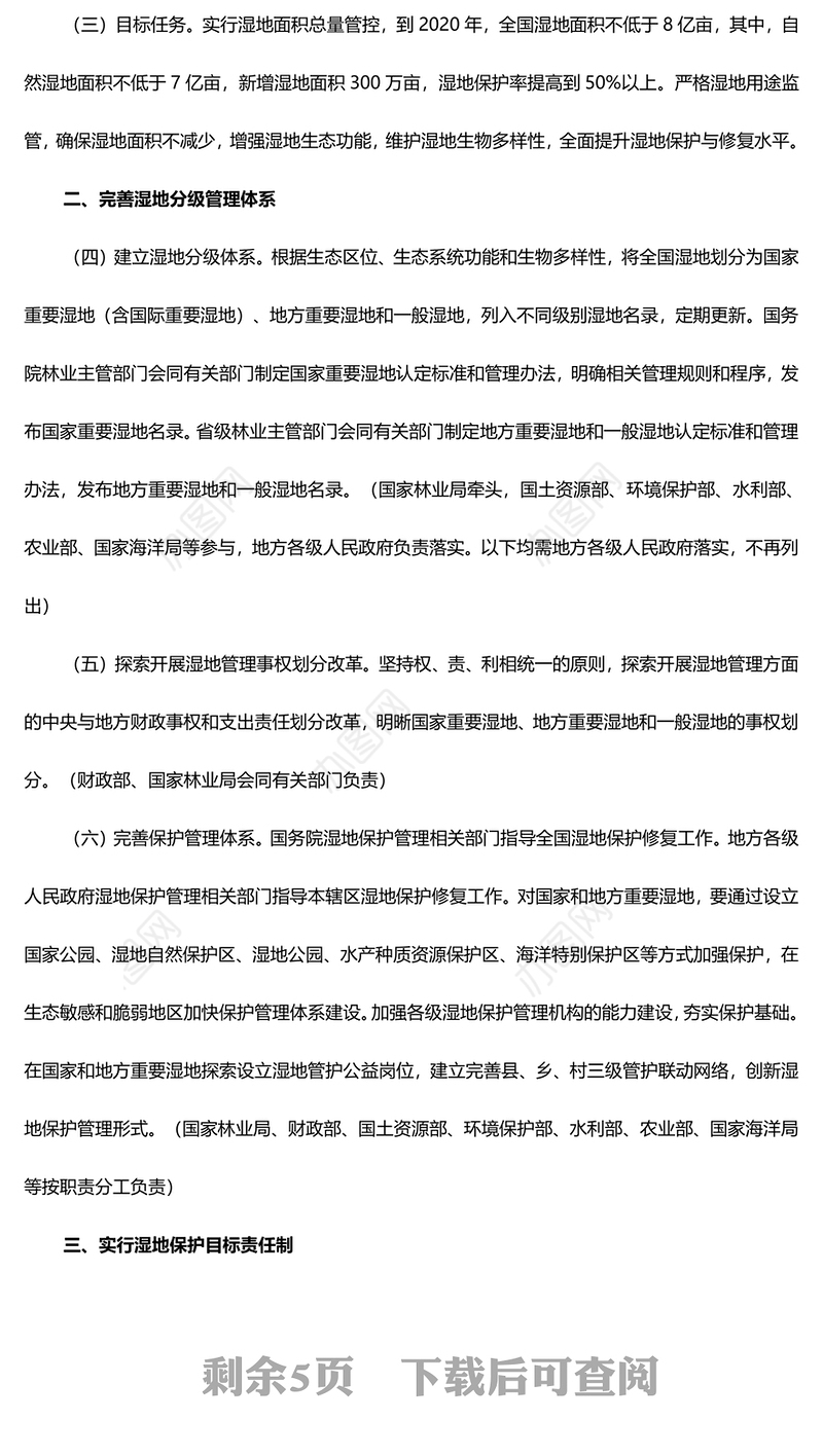 党政风关于湿地保护修复制度方案PPT课件(讲稿)