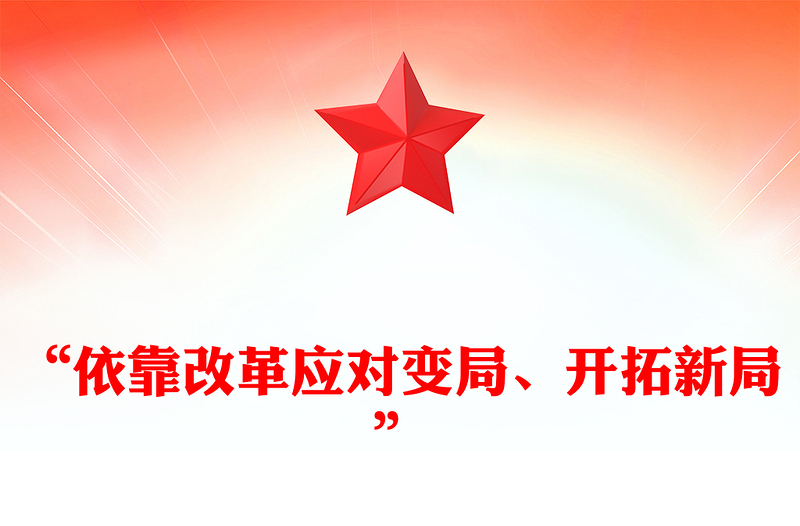 “依靠改革应对变局、开拓新局”