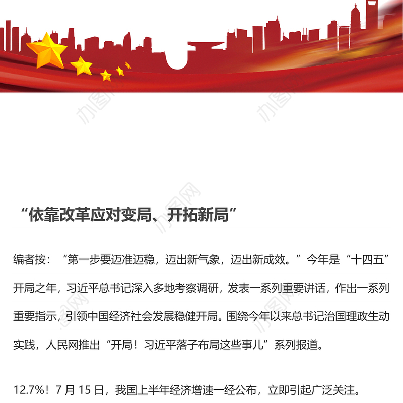 “依靠改革应对变局、开拓新局”