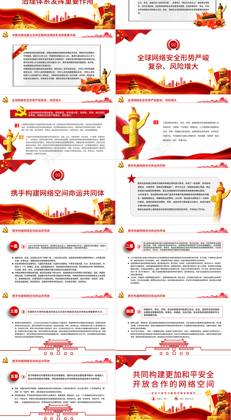 共同构建更加和平安全开放合作的网络空间PPT红色党政风党员干部学习教育专题党课课件模板