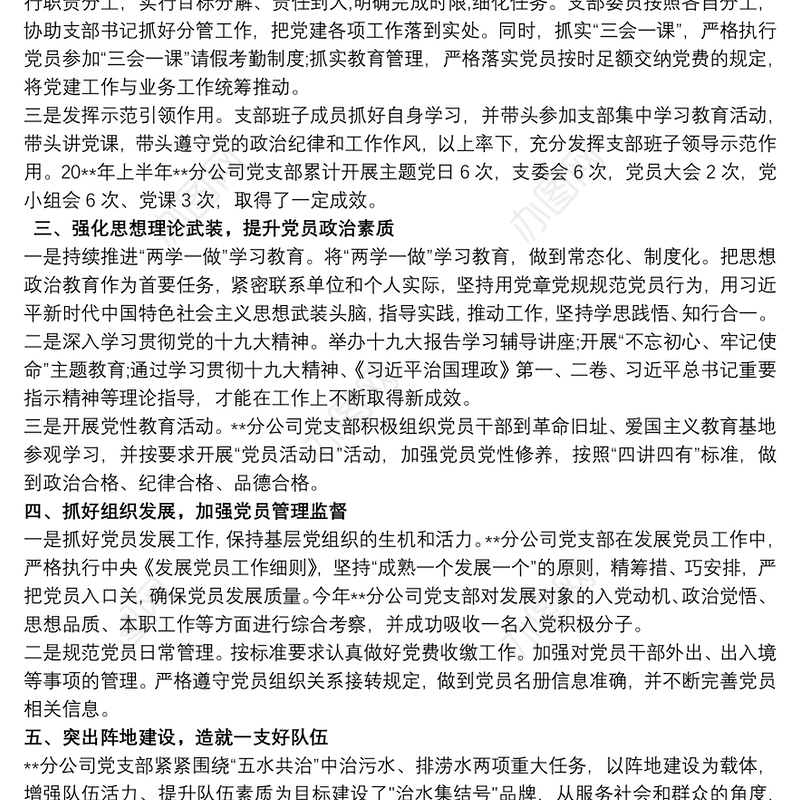 20xx年上半年党支部党建工作总结及下半年计划3篇最新