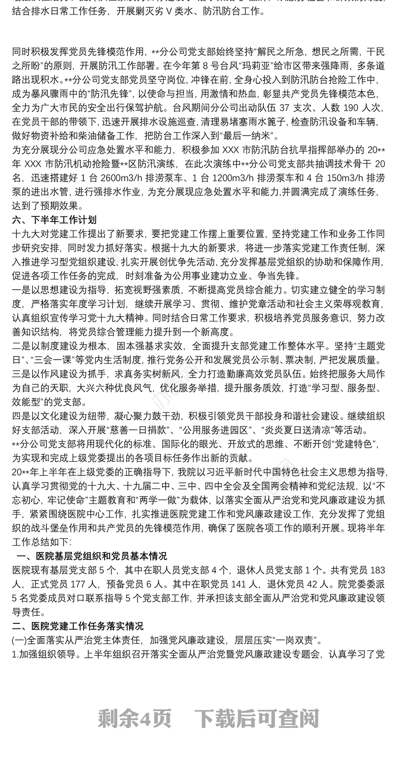 20xx年上半年党支部党建工作总结及下半年计划3篇最新